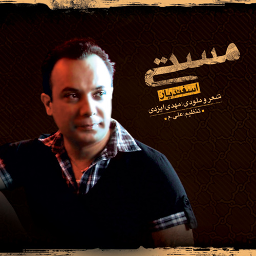 دانلود آهنگ مستی دانلود آهنگ مستی